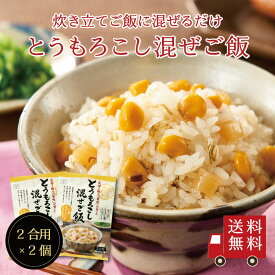 【送料無料】とうもろこし混ぜご飯2合用 2個セット　混ぜご飯の素 混ぜ込みご飯 まぜごはん 混ぜるだけ 無添加 とうもろこし コーン 昆布 北海道 こんにゃく おにぎりお弁当 出汁 簡単 便利 時短 お土産 プレゼント 工場直送 メール便 送料無料 帰省土産