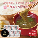 【送料無料】梅とろろ昆布汁 8袋入り　即席スープの素 お吸い物 梅味 個包装 お弁当のお供に お湯を注ぐだけ 朝食 時…