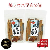 【送料無料】焼ラウス昆布 20g×2個セット　お菓子昆布 おつまみ昆布 昆布 こんぶ 焙煎 焼きラウス 焼き…