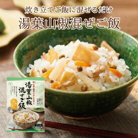 湯葉山椒混ぜご飯2合用　混ぜご飯の素 混ぜ込みご飯 まぜごはん 混ぜるだけ 無添加 湯葉 実山椒 昆布 鰹出汁 おにぎりお弁当 出汁 簡単 便利 時短 お土産 プレゼント 工場直送 帰省土産 手土産 自治会