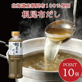 【ポイント10倍・送料無料】根昆布だし（液体タイプ）420ml　濃縮タイプ 希釈用 ねこぶだし 昆布だし 出汁 濃縮液体昆布だし 和食 浅漬け 下味に 国産 北海道産 真昆布 根昆布 根昆布粉末 時短 調味料 煮物 鍋 味噌汁 送料無料