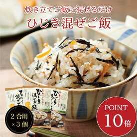 【送料無料】ひじき混ぜご飯2合用 3個セット　混ぜご飯の素 混ぜ込みご飯 まぜごはん 混ぜるだけ 無添加 ひじき おにぎりお弁当 出汁 簡単 便利 時短 お土産 プレゼント 工場直送 メール便 送料無料 帰省土産 手土産 自治会 御歳暮 御年賀 忘年会