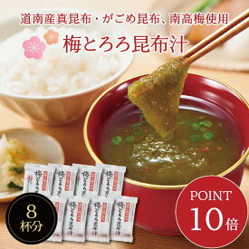 【送料無料】梅とろろ昆布汁 8袋入り　即席スープの素 お吸い物 梅味 個包装 お弁当のお供に お湯を注ぐだけ 朝食 時短 簡単 便利 北海道産 真昆布 紀州南高梅 小分け カルシウム お試し 1000円ポッキリ メール便 送料無料