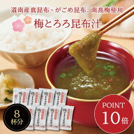 【ポイント10倍・送料無料】梅とろろ昆布汁 8袋入り　即席スープの素 お吸い物 梅味 個包装 お弁当のお供…