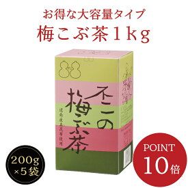 【ポイント10倍・送料無料】不二の梅こぶ茶1kg箱（200g×5袋入）　昆布茶 梅昆布茶 料理 出汁 だし 調味料 鍋 塩分補給 大容量 お徳用 粉末 カフェインレス ノンカフェイン 送料無料
