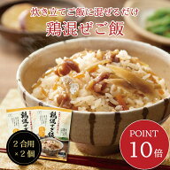 【ポイント10倍・送料無料】鶏混ぜご飯2合用 2個セット　混ぜご飯の素 混ぜ込みご飯 まぜごはん 混ぜるだ…