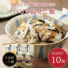 【ポイント10倍・送料無料】ひじき混ぜご飯2合用 3個セット　混ぜご飯の素 混ぜ込みご飯 まぜごはん 混ぜるだけ 無添加 ひじき おにぎりお弁当 出汁 簡単 便利 時短 お土産 プレゼント 工場直送 メール便 送料無料 帰省土産 手土産 自治会 新生活 お花見 ピクニック