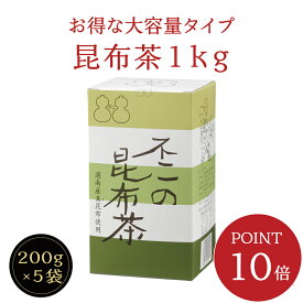 ＜ポイント10倍＞【送料無料】不二の昆布茶1kg箱（200g×5袋入）　昆布茶 こぶちゃ こぶ茶 昆布 こんぶ 真昆布 まこんぶ ご飯のお供 料理 出汁 だし 調味料 鍋 塩分補給 レシピ 大容量 お徳用 カフェインレス ノンカフェイン 送料無料