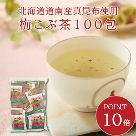 【ポイント10倍・送料無料】不二の梅こぶ茶2g×100包　メール便 大容量 お徳用 個包装 昆布茶 梅昆布茶 こぶちゃ こぶ茶 昆布 こんぶ 真昆布 まこんぶ ご飯のお供 料理 出汁 だし 調味料 鍋 塩分補給 レシピ ミニパック メール便 送料無料