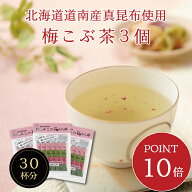 【ポイント10倍・送料無料】不二の梅こぶ茶スティック 2g×10包×3個セット　個包装 梅昆布茶 梅こぶ茶 …