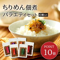 【ポイント10倍・送料無料】ちりめん佃煮バラエティセット 6種入り （ ちりめん山椒 生姜ちりめん ちりめ…