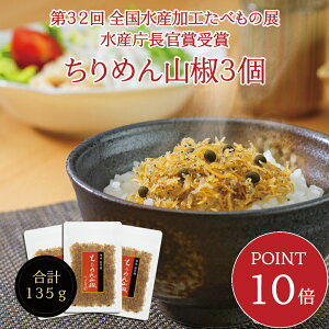 【ポイント10倍・送料無料】ちりめん山椒45g 3個セット【 F 】　不二の昆布 ちりめん佃煮 山椒ちりめん 惣菜 おに