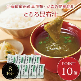 【送料無料】とろろ昆布汁 8袋入り　即席スープの素 お吸い物 とろろ 個包装 お弁当のお供に お湯を注ぐだけ 朝食 時短 簡単 便利 北海道産 真昆布 とろろ昆布 小分け カルシウム 栄養満点 お試し 1000円ポッキリ メール便 塩分補給 帰省土産 手土産 自治会