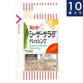 キユーピー【シーザーサラダ ドレッシング】個食タイプ業務用10ml×10食入り