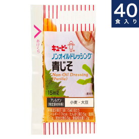 キユーピー QP【ノンオイルドレッシング青じそ】業務用小袋15ml×40食入り