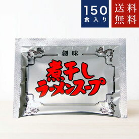 創味食品【煮干しラーメンスープ】60g × 150個入り