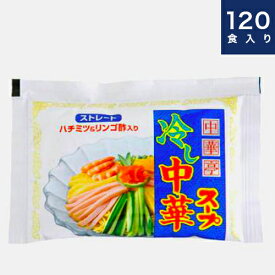 あみ印【中華亭 冷し中華スープ】120食　1ケース