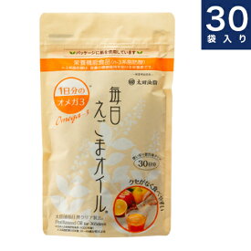 太田油脂　マルタ【毎日えごまオイル】えごま油3g×30袋　まいにちえごま