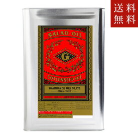 送料込み　岡村製油【綿実サラダ油】16.5kg　一斗缶　　送料無料　沖縄・離島不可　代引不可地域あり