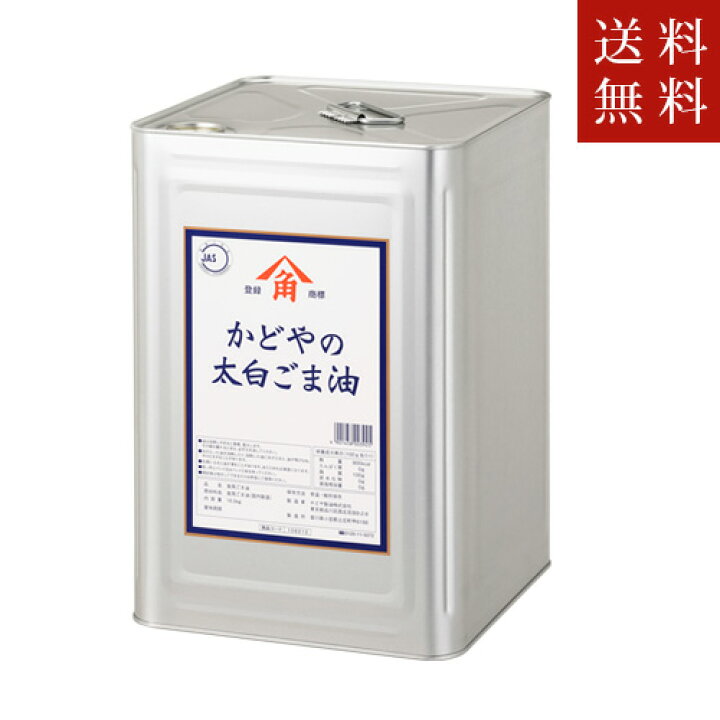 楽天市場】送料込み かどや【太白ごま油16.5kg】太白ごま油 白いごま油 