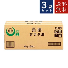 【送料無料】J-オイルミルズ 長徳サラダ油 4kg×3袋入 ピロー JOYL