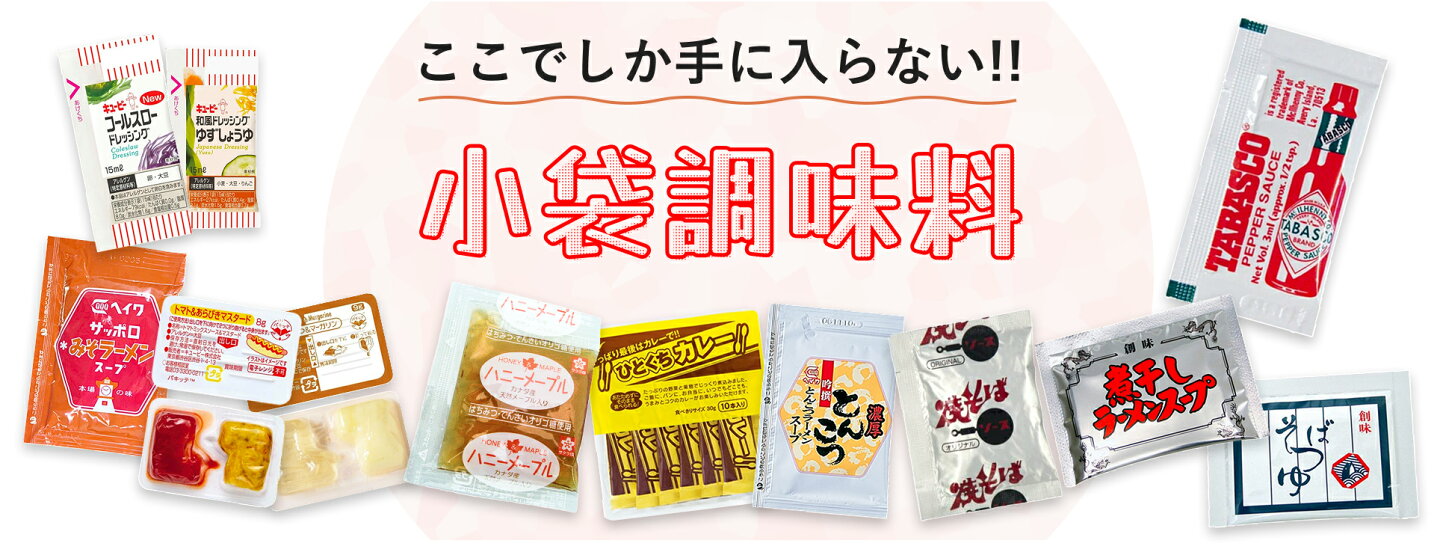 楽天市場 | 小袋ショップ - 調味料のミニパック