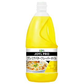 J-オイルミルズ　JOYL【プレミアバターフレーバーオイル　1350g】ミルクのような贅沢な香りとコク