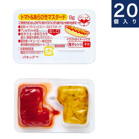 キユーピー【トマト＆あらびきマスタード】ディスペンパック8g×20　パキッテ　ホットドック・アメリカンドック　（レターパック不可）