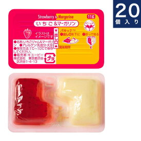 キユーピー【いちご＆マーガリン】ディスペンパック11g×20入り箱　パキッテ　業務用個食タイプ　レターパック不可 別途送料に、クール便加算（330円または660円）で配送となります。お荷物の大きさによって金額が異なります。★同梱不可★