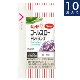 キユーピー【コールスロードレッシング】10食入り　個食タイプ業務用小袋
