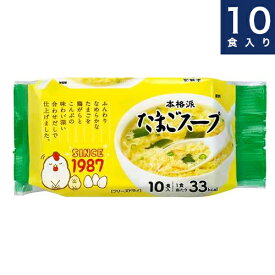 【本格派たまごスープ】フリーズドライ×10食　64円×10