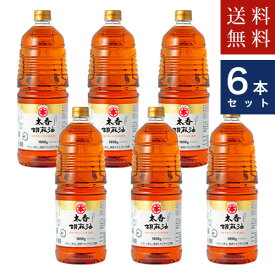 【送料無料】やさしく香る浅煎りタイプのごま油　マルホン【太香胡麻油1650g】竹本油脂×6ただし沖縄・離島除く