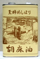 松本製油【玉締めしぼり胡麻油1650g】（玉締めごま油・玉締めしぼり）3缶セット