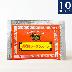 創味食品【醤油ラーメンスープ】40ml × 10