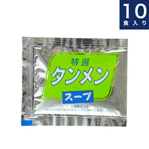 あみ印【タンメンスープ】個食タイプ業務用小袋 10袋入