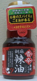 九鬼産業【香辛胡麻辣油】創業120余年胡麻屋のラー油です　ごまラー油