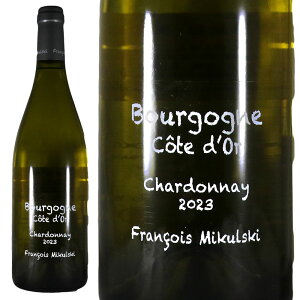 �t�����\�� �~�N���X�L �u���S�[�j�� �R�[�g �h�[�� �u���� 2023Francois Mikulski Bourgogne Cote d�fOr ChardonnayNo.111731