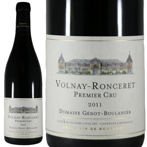 �W�F�m �u�[�����W�F�[�� ���H���l�B �v���~�G �N���� �����X�� 2011Genot Boulanger Volnay 1er Cru Ronceret�@No.116395