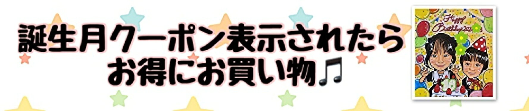 誕生月クーポン