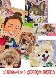 ペットと一緒 似顔絵プレゼント イラスト ペット 色紙 2名まで3500円 プレゼント 母の日 父の日 敬老の日 誕生日 記念日 送料無料 結婚式 結婚祝い 退職 似顔絵作成 還暦 御祝 喜寿 米寿 サプライズ 手描き 入学 卒業 就職 家族 バレンタイン ホワイトデー