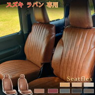 ラパン シートカバー ラパン LC スズキ 専用 HE21S/HE22S/HE33S H14(2002)/1～R1(2019)/6 4人 完全フィッ…