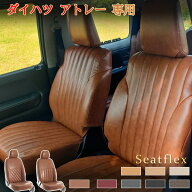 アトレー シートカバー アトレー 座席カバー 車種専用 全席セット ダイハツ アトレーワゴン S700V S710V …