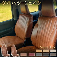 ダイハツ ウェイク シートカバー｜LA700S/LA710S｜H26 (2014)/11～｜4 人｜完全フィット 軟らかく快適 肌…