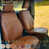 【お買い物マラソン 2 倍!!!】ジムニー シートカバー ノマド / シエラ 本革 専用 全席セット JB64W JB74W…