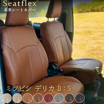 楽天市場】デリカd5 シートカバー cv1w 本革 8人の通販