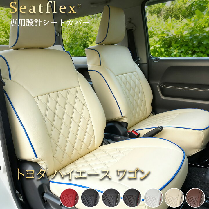 楽天市場】ハイエース シートカバー ハイエース ワゴン シートカバー 