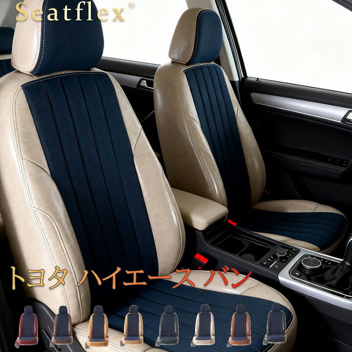 楽天市場】ハイエース シートカバー ハイエース バン シートカバー 
