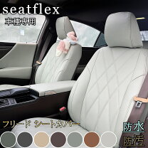 楽天市場】フリード gb3 7人 シートカバーの通販