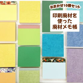 ＜新商品＞【送料無料】メモ帳 おまかせ 10冊セット おしゃれ 文房具 memo メモ 手作り 勉強 カラー オリジナル デザイン SDGs おすすめ ボールペン 紙 ビジネス 日用品 廃材 再利用 素材 カラフル 裁断 加工 制作 印刷屋 印刷 デスク ＜廃材シリーズ＞