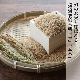 特別栽培米 朝日米 玄米 米 5kg 10kg 30kg 送料無料 晴れの国岡山 あさひ 岡山を代表する米 産地直送 もちもち お寿司 少し表面が硬いお米 【送料無料】